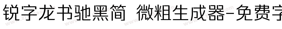 锐字龙书驰黑简 微粗生成器字体转换